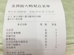 账单-大鸭梨烤鸭店(金顶街店)