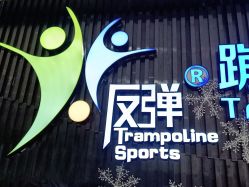 -反弹蹦床公园·亲子乐园·团建·派对(青岛融创茂店)