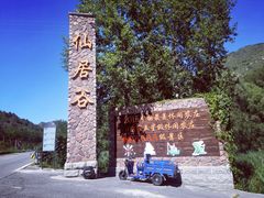 -仙居谷风景区