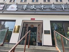 -泽成冰煮羊(非·遗东岸国际店)