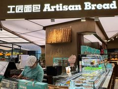 -工匠面包(壹方店)