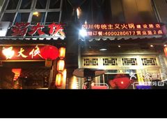 门面-蜀大侠火锅(建设路第五大道店)