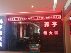 门面-莽子老火锅(大坪店)