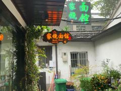 -家烧面馆【南山路知名经典面食】
