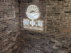 -碗中海·蒸汽海鲜·桑拿鸡(岭南天地店)