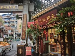 -永乐饭店