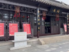 -梅园