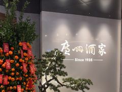 -广州酒家(中华广场店)