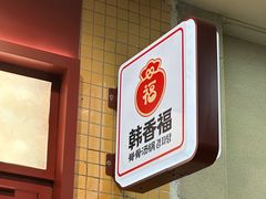 -韩香福脊骨汤锅(上杭路店)
