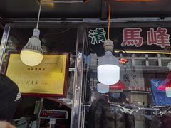 门面-老马家马峰腊牛羊肉店(桥梓口店)