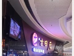 -古田居·特色寿司料理(骏欣中心店)