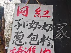 -孙奶奶葱包桧