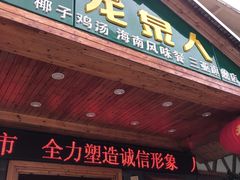 门面-龙泉人椰子鸡.糟粕醋.海南菜(三亚旗舰店)