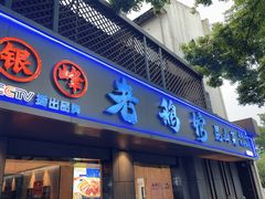 -金典银峰老鹅馆·昆山菜(亭林公园店)