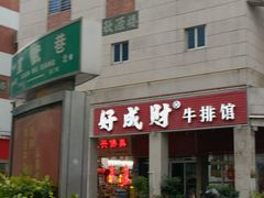 -好成财牛排馆(涂门街总店)