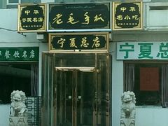 android_upload_pic-老毛手抓·盐池滩羊非遗手抓(宁夏总店)