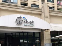 门面-荣小馆(临海世纪花城店)