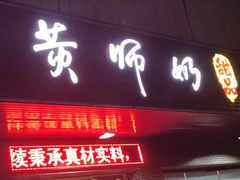 门面-黄师奶甜品店