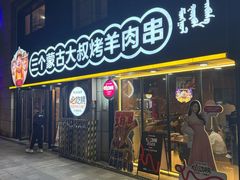 -三个蒙古大叔羊肉串(大宁店)