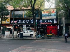 -鑫宝沙茶牛肉火锅(永泰店)