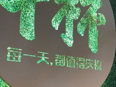 -木屋烧烤(创意园店)