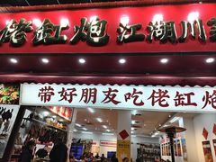 -佬缸炮江湖川菜(玉林店)
