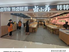 -卤小弄热卤转转小火锅