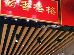 门面-蜀香格格•剁椒鱼头(龙西店)