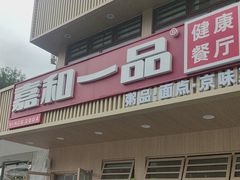 -嘉和一品粥(政府街店)