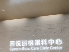 -嘉悦丽格眼科(丰联广场店)