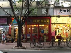 iphone_upload_pic-那坡里(东华西路店)