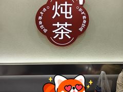 -炖物24章·顺时轻养茶(杭州保利时光里店)