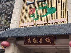 门面-北部湾鼎盛茶楼(银滩店)
