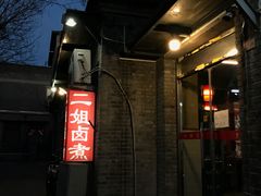 门面-二姐卤煮(南十里居店)