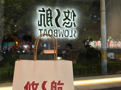 -悠航SLOWBOAT(三里屯店)
