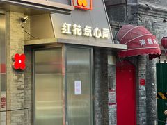 -红花点心局(护国寺店)