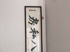 -黑八私房老北京炸酱面