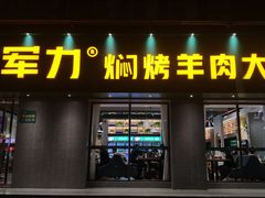 门面-李军力烧烤(政通路店)