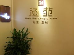 -涵苑私宴定制(外滩店)
