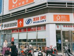 -物美超市(鲁谷东街店)