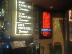 门面-滇道云南特色料理(康定路店)