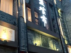 门面-盘飧市(春熙路店)