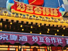 -炒豆合作社(东四总店)