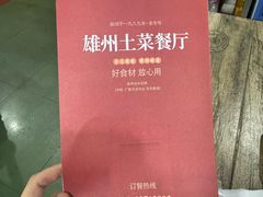 -南雄雄州土菜餐厅(粤北大厦店)