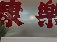 -康乐(滨江道店)