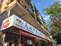 -周良天山牛杂城(天山路总店)