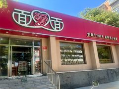 -面爱面(长椿街店)
