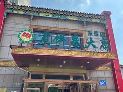 -赵记煎饼卷大葱(东岳店)