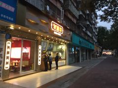 门面-包道广式点心专门店(振业店)