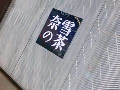 -奈雪的茶(凯德新都心店)